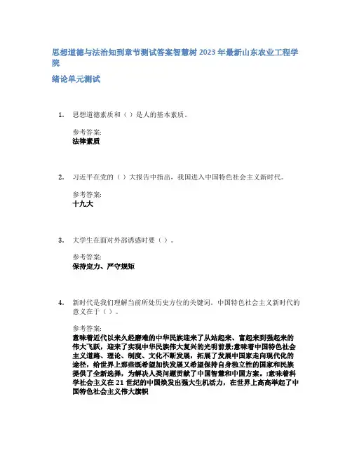 思想道德与法治知到章节答案智慧树2023年山东农业工程学院