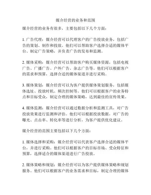 媒介经营的业务和范围