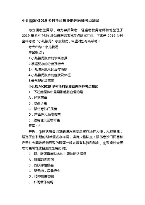 小儿腹泻·2019乡村全科执业助理医师考点测试