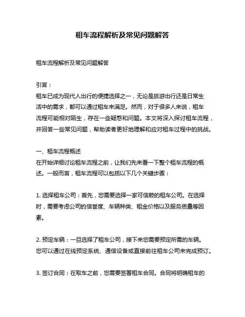 租车流程解析及常见问题解答