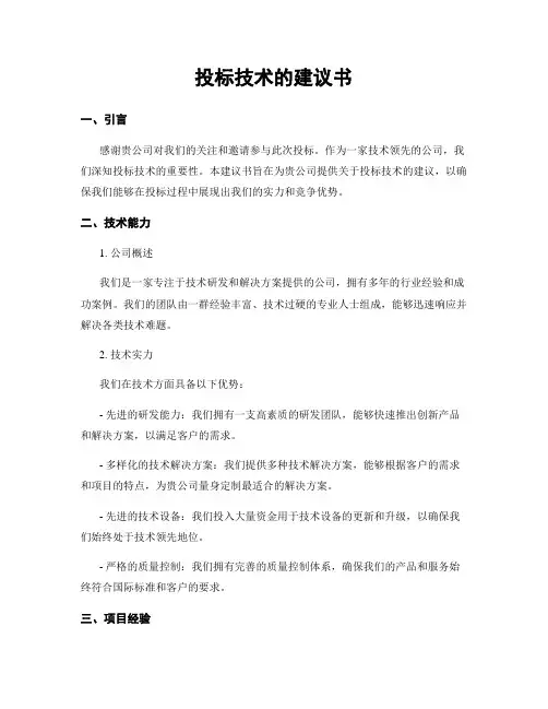 投标技术的建议书 (2)