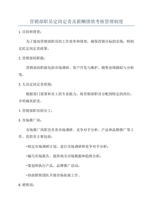 营销部职员定岗定责及薪酬绩效考核管理制度