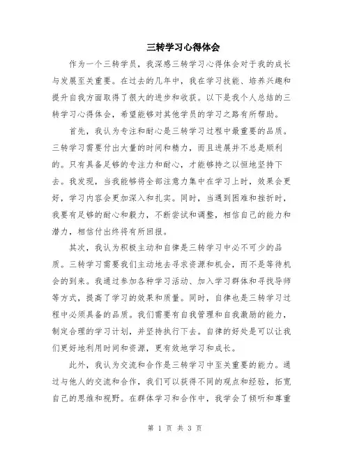 三转学习心得体会