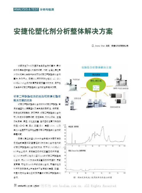 安捷伦塑化剂分析整体解决方案