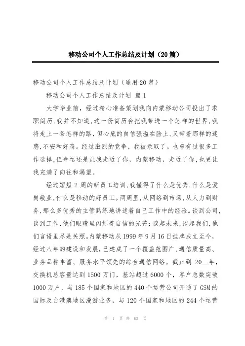 移动公司个人工作总结及计划(20篇)