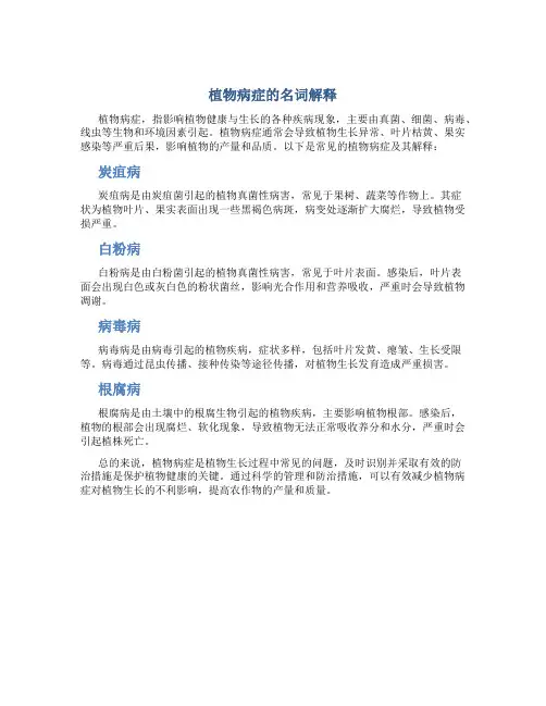 植物病症的名词解释