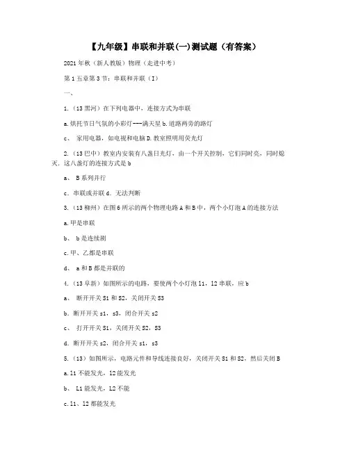 【九年级】串联和并联(一)测试题(有答案)