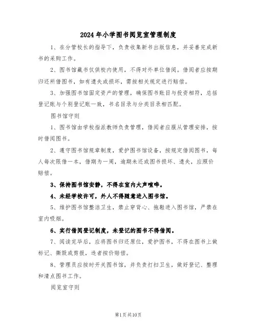 2024年小学图书阅览室管理制度（三篇）