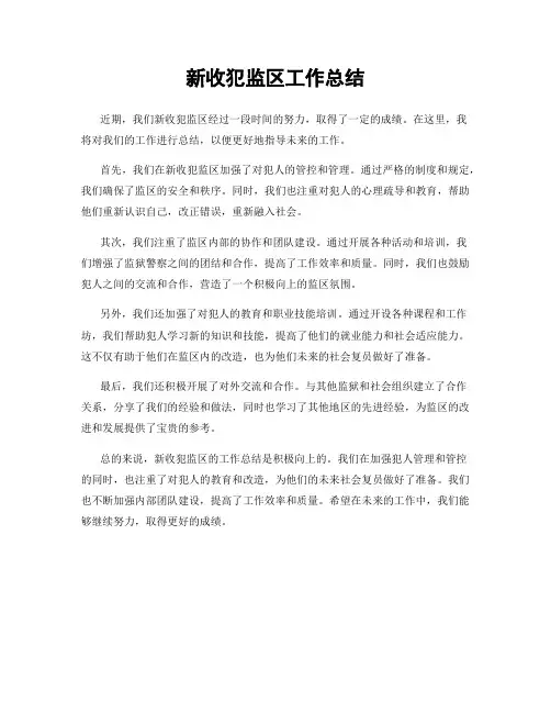 新收犯监区工作总结