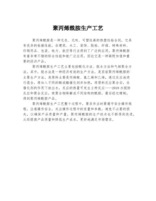 聚丙烯酰胺生产工艺