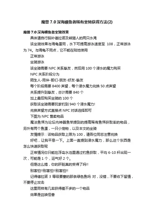 魔兽7.0深海喂鱼者稀有坐骑获得方法（2）