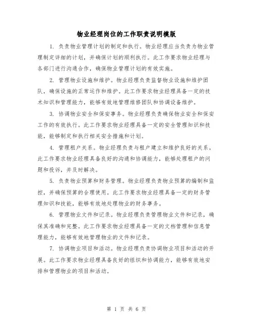 物业经理岗位的工作职责说明模版（三篇）