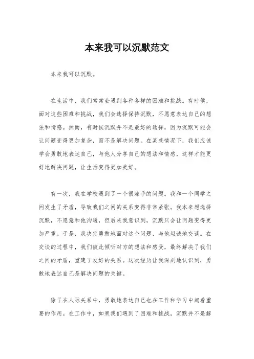 本来我可以沉默范文