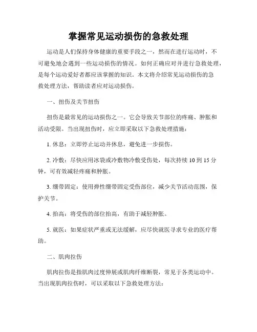 掌握常见运动损伤的急救处理