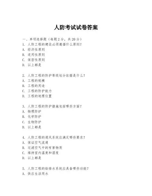人防考试试卷答案