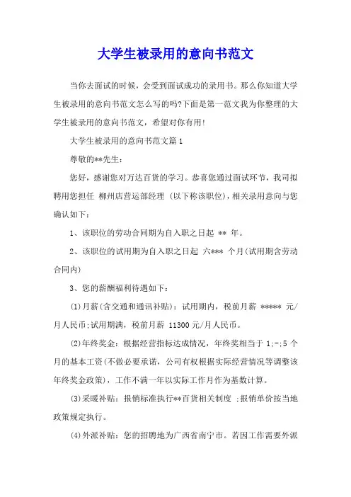 大学生被录用的意向书范文