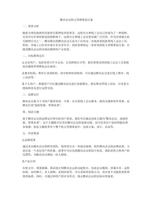 腾讯会议软文营销策划方案