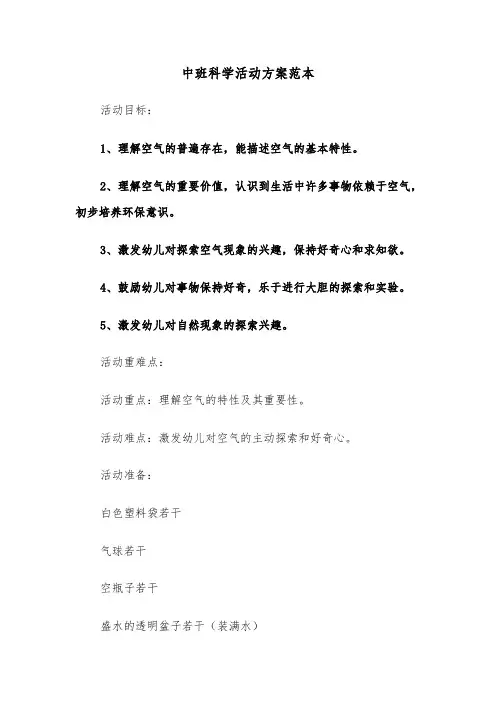 中班科学活动方案范本（三篇）