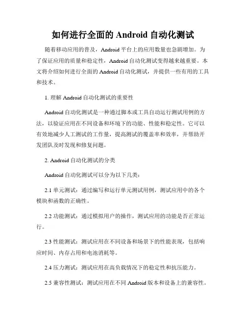如何进行全面的Android自动化测试