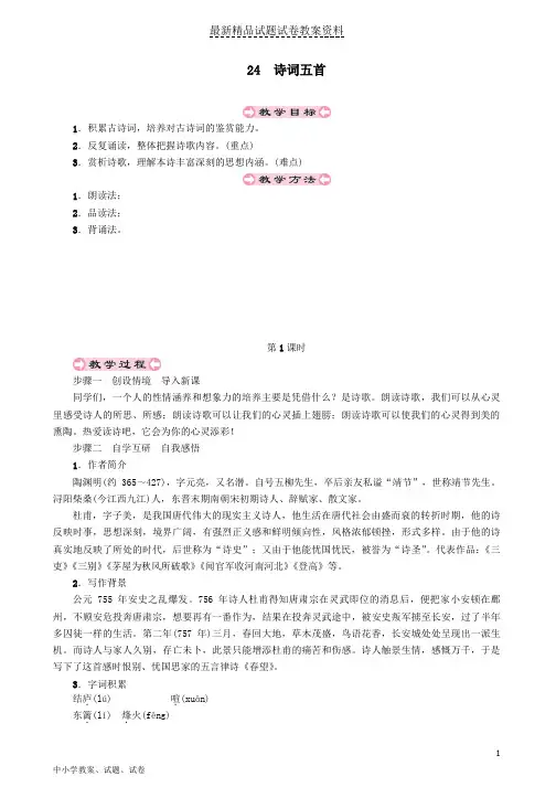 【初中】八年级语文上册第六单元24诗词五首教案新人教版