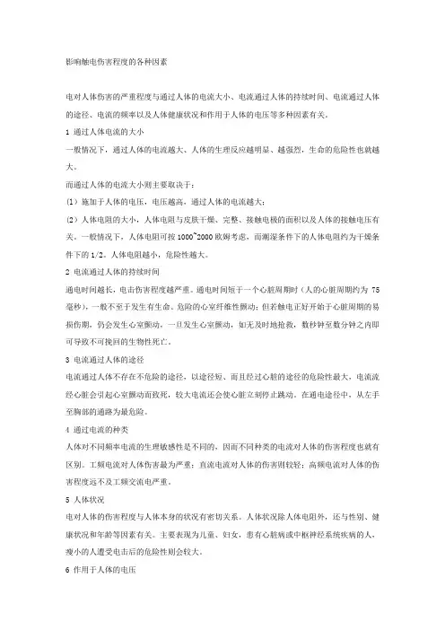 影响触电伤害程度的各种因素.docx