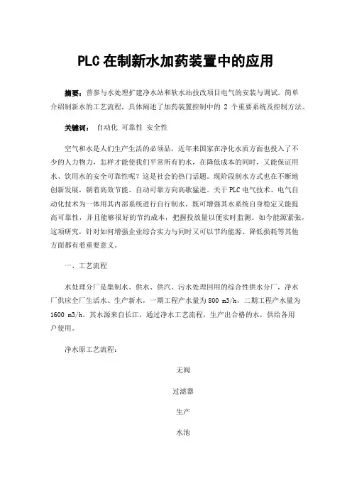 PLC在制新水加药装置中的应用