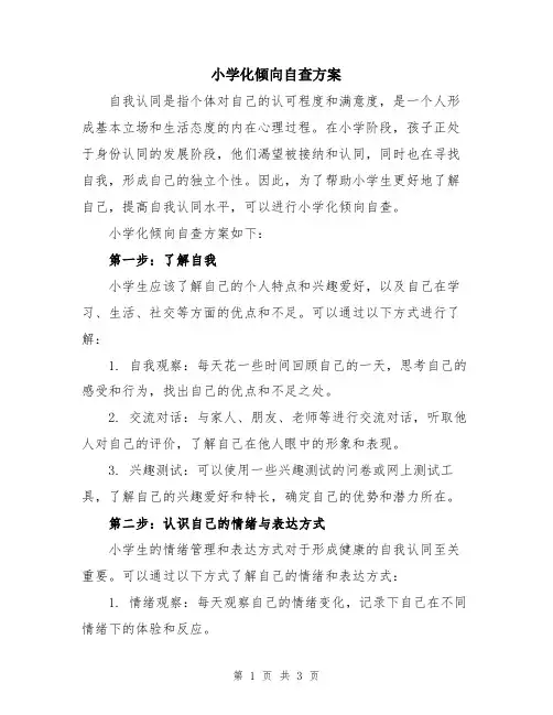 小学化倾向自查方案