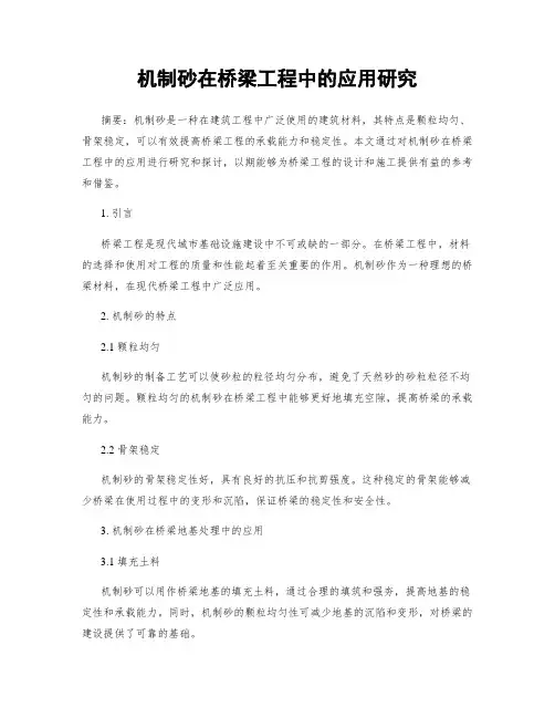 机制砂在桥梁工程中的应用研究
