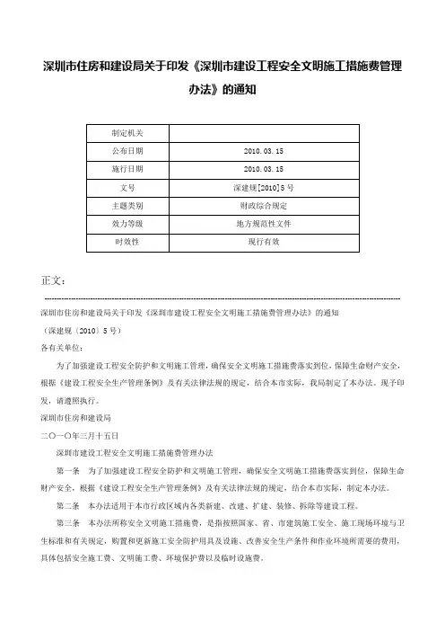 深圳市住房和建设局关于印发《深圳市建设工程安全文明施工措施费管理办法》的通知-深建规[2010]5号