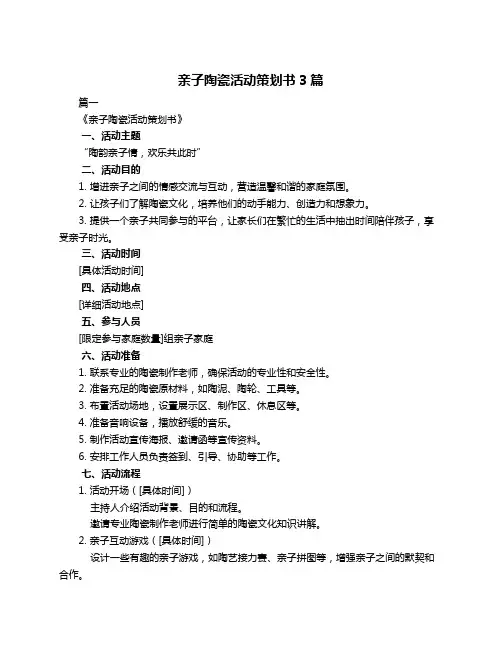 亲子陶瓷活动策划书3篇