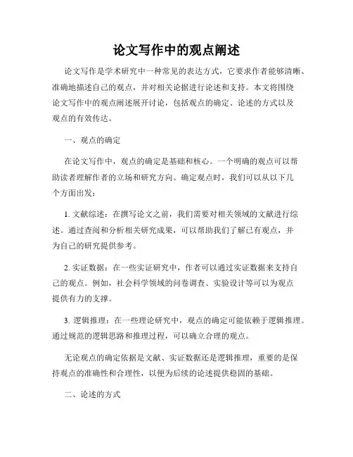 论文写作中的观点阐述