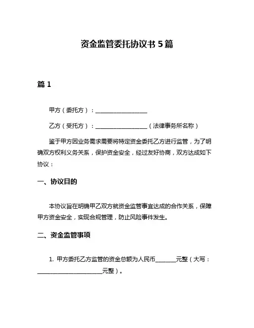 资金监管委托协议书5篇