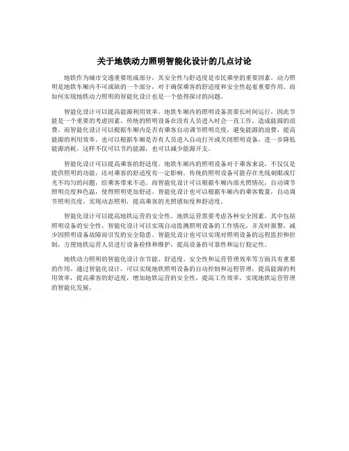 关于地铁动力照明智能化设计的几点讨论
