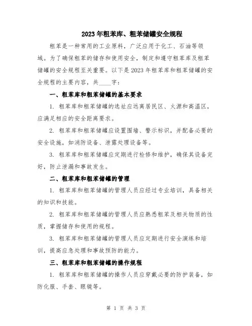 2023年粗苯库、粗苯储罐安全规程