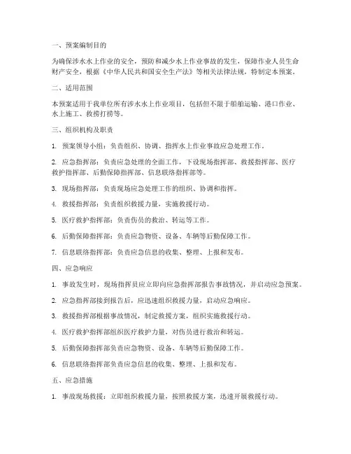 涉水水上作业应急预案