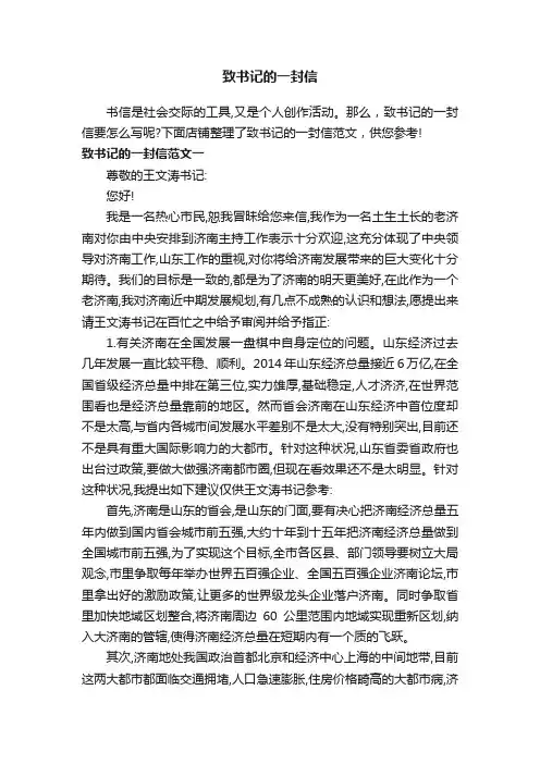 致书记的一封信
