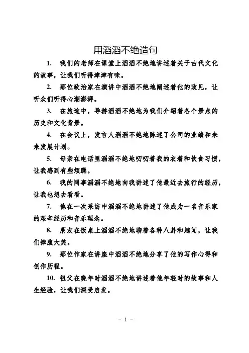 用滔滔不绝造句