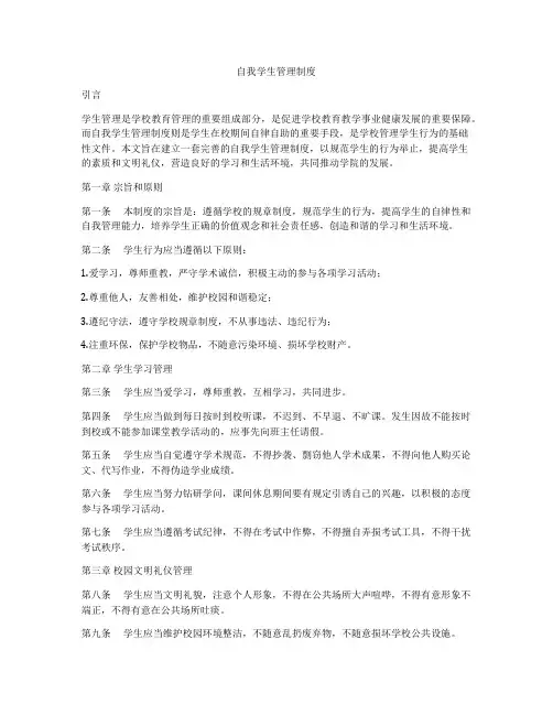 自我学生管理制度