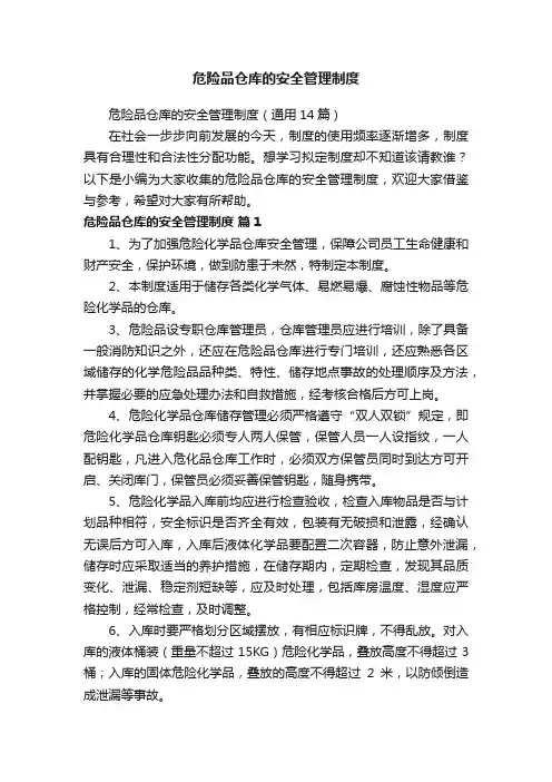 危险品仓库的安全管理制度（通用14篇）