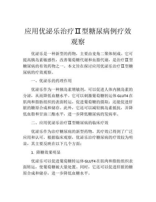 应用优泌乐治疗Ⅱ型糖尿病例疗效观察