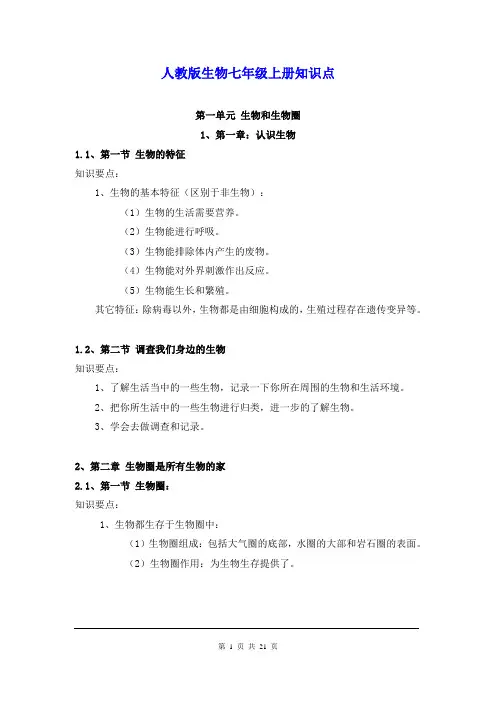 人教版生物七年级上册全册知识点汇总
