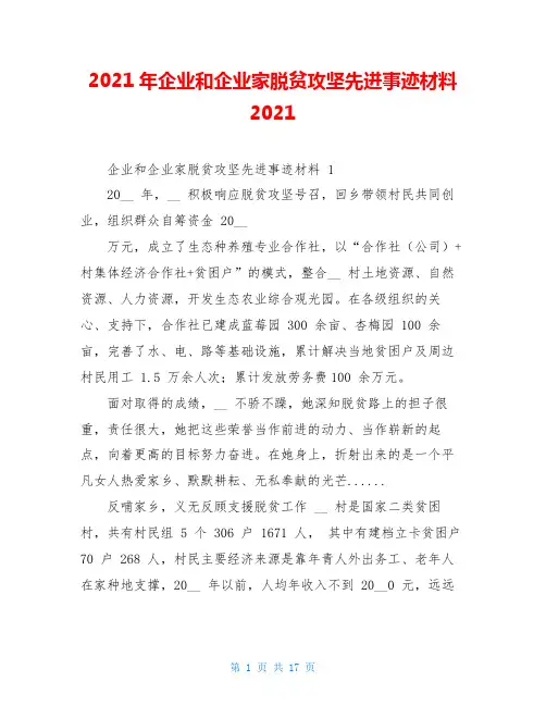2021年企业和企业家脱贫攻坚先进事迹材料2021