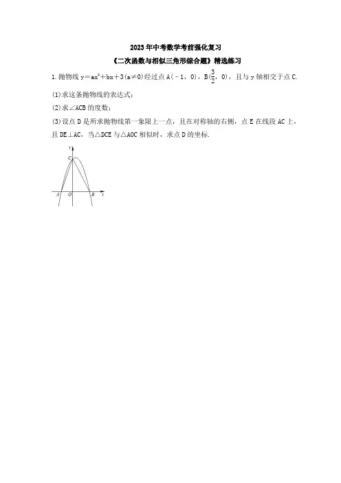 2023年中考数学考前强化复习 二次函数与相似三角形综合题 精选练习 