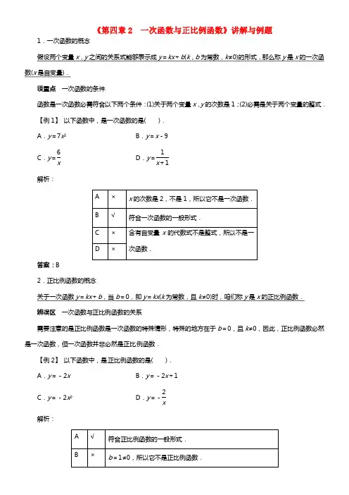 八年级数学上册《第四章2 一次函数与正比例函数》讲解与例题 