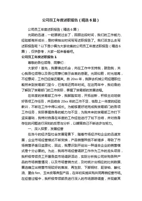 公司员工年度述职报告（精选6篇）