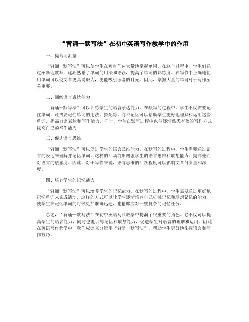 “背诵—默写法”在初中英语写作教学中的作用