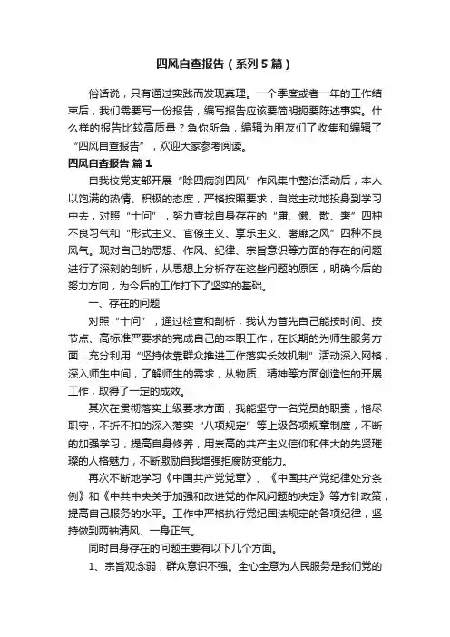 四风自查报告（系列5篇）