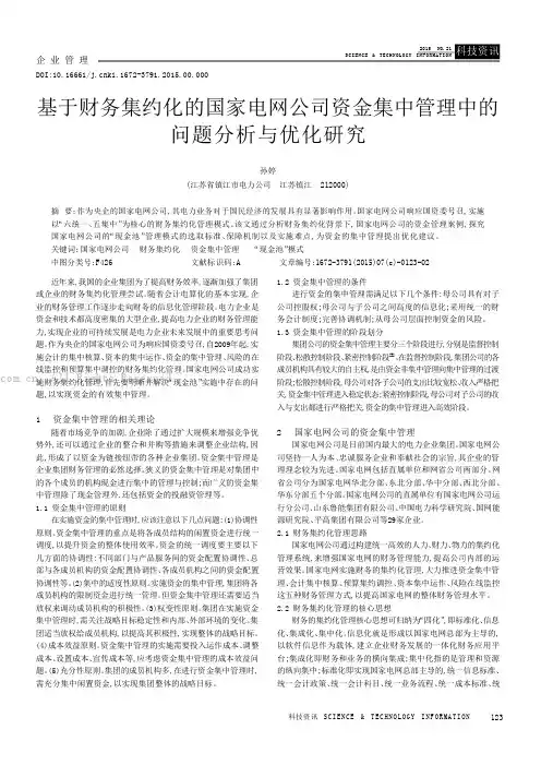 基于财务集约化的国家电网公司资金集中管理中的问题分析与优化研究