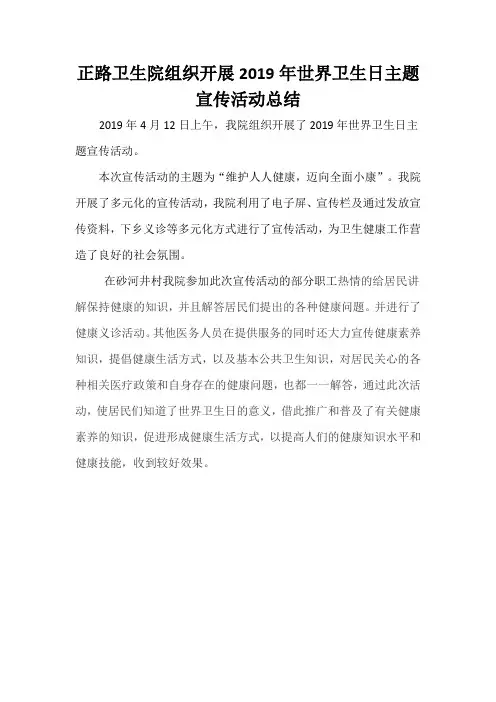 正路卫生院组织开展2019年世界卫生日主题宣传活动总结