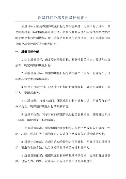 质量目标分解及质量控制要点